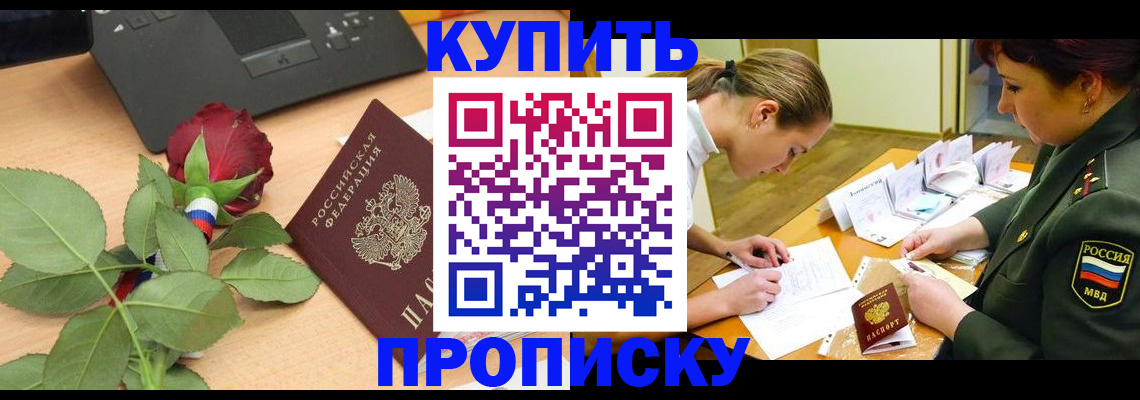 прописка регистрация в Иркутске